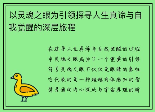 以灵魂之眼为引领探寻人生真谛与自我觉醒的深层旅程