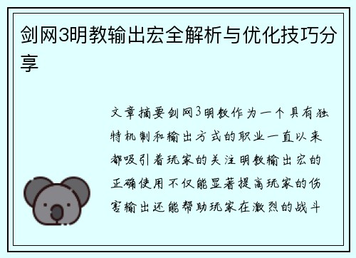 剑网3明教输出宏全解析与优化技巧分享