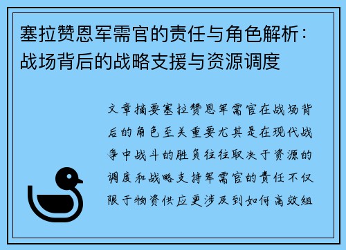 塞拉赞恩军需官的责任与角色解析：战场背后的战略支援与资源调度
