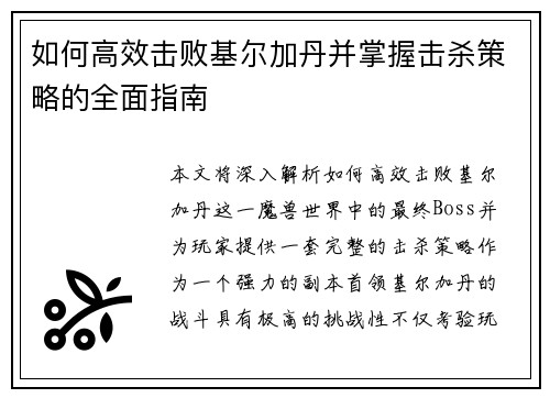 如何高效击败基尔加丹并掌握击杀策略的全面指南