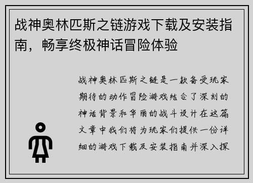 战神奥林匹斯之链游戏下载及安装指南，畅享终极神话冒险体验