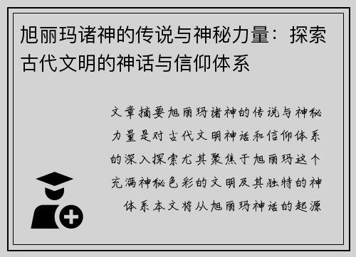 旭丽玛诸神的传说与神秘力量：探索古代文明的神话与信仰体系