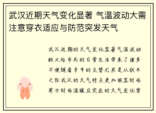 武汉近期天气变化显著 气温波动大需注意穿衣适应与防范突发天气
