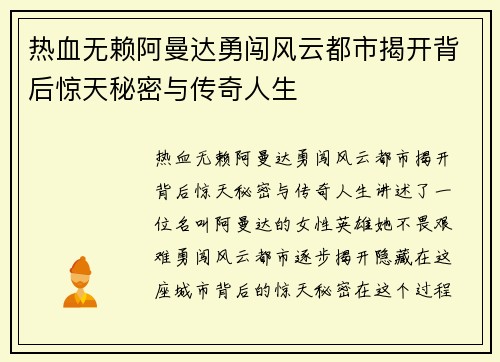 热血无赖阿曼达勇闯风云都市揭开背后惊天秘密与传奇人生