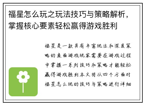 福星怎么玩之玩法技巧与策略解析，掌握核心要素轻松赢得游戏胜利
