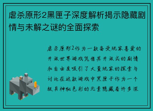 虐杀原形2黑匣子深度解析揭示隐藏剧情与未解之谜的全面探索