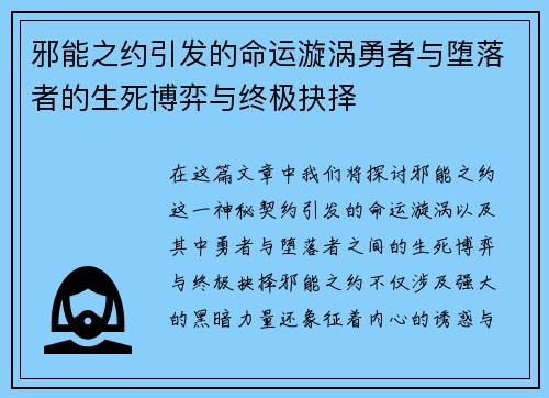 邪能之约引发的命运漩涡勇者与堕落者的生死博弈与终极抉择