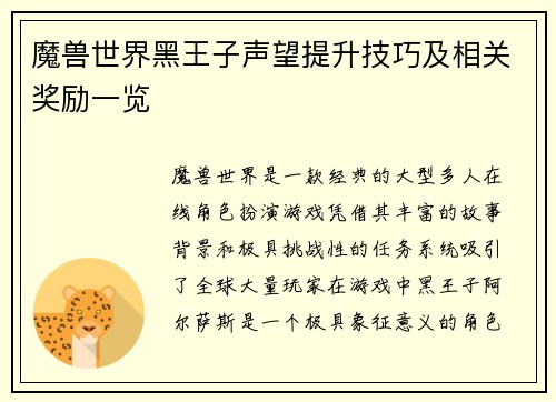 魔兽世界黑王子声望提升技巧及相关奖励一览