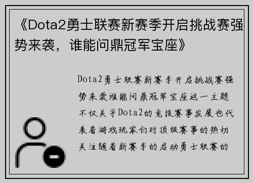 《Dota2勇士联赛新赛季开启挑战赛强势来袭，谁能问鼎冠军宝座》