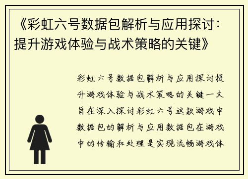 《彩虹六号数据包解析与应用探讨：提升游戏体验与战术策略的关键》