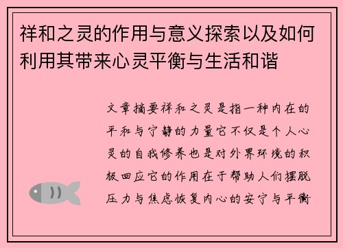 祥和之灵的作用与意义探索以及如何利用其带来心灵平衡与生活和谐