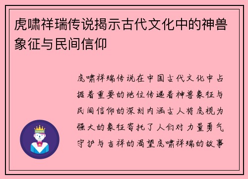 虎啸祥瑞传说揭示古代文化中的神兽象征与民间信仰