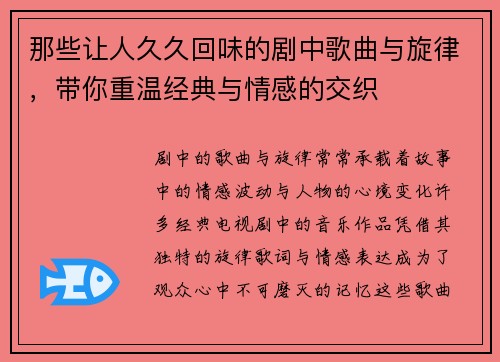 那些让人久久回味的剧中歌曲与旋律，带你重温经典与情感的交织