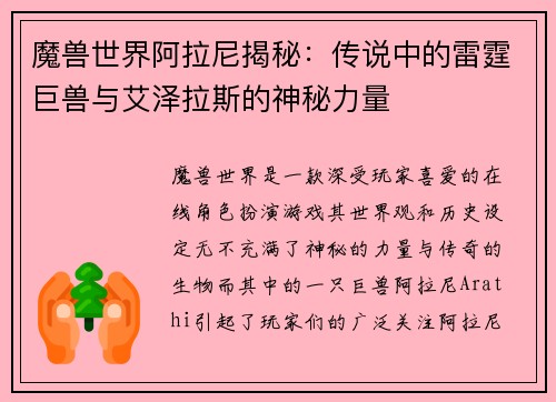 魔兽世界阿拉尼揭秘：传说中的雷霆巨兽与艾泽拉斯的神秘力量