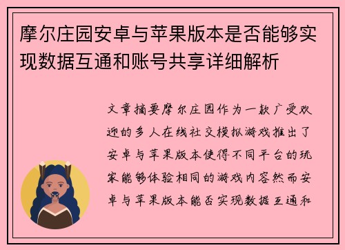 摩尔庄园安卓与苹果版本是否能够实现数据互通和账号共享详细解析