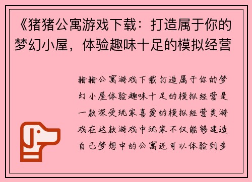 《猪猪公寓游戏下载：打造属于你的梦幻小屋，体验趣味十足的模拟经营》