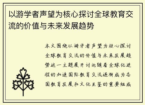 以游学者声望为核心探讨全球教育交流的价值与未来发展趋势