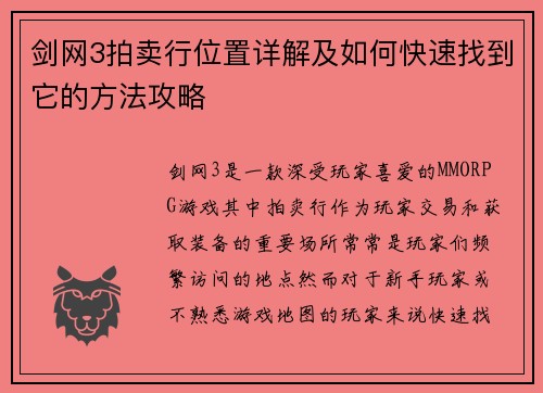 剑网3拍卖行位置详解及如何快速找到它的方法攻略