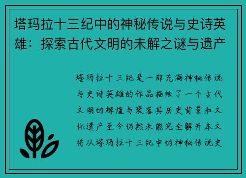 塔玛拉十三纪中的神秘传说与史诗英雄：探索古代文明的未解之谜与遗产