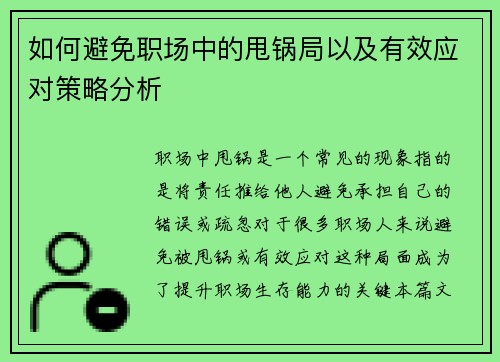 如何避免职场中的甩锅局以及有效应对策略分析