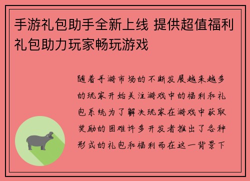 手游礼包助手全新上线 提供超值福利礼包助力玩家畅玩游戏
