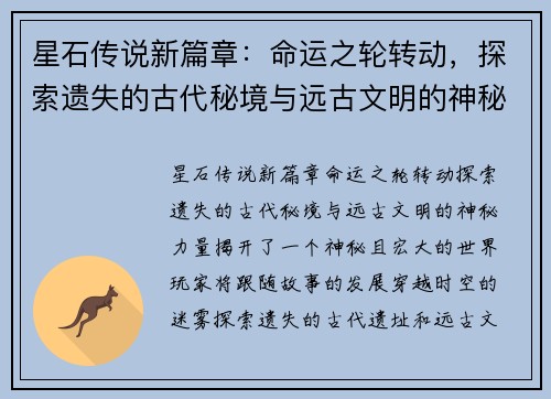 星石传说新篇章：命运之轮转动，探索遗失的古代秘境与远古文明的神秘力量