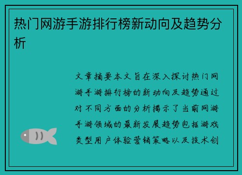 热门网游手游排行榜新动向及趋势分析