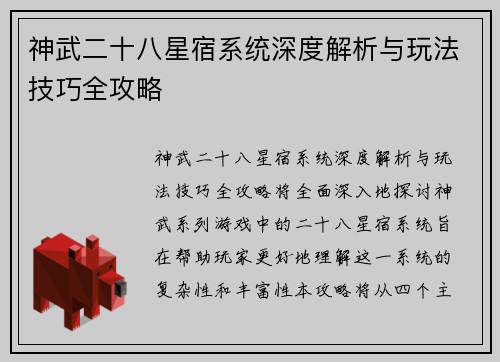 神武二十八星宿系统深度解析与玩法技巧全攻略