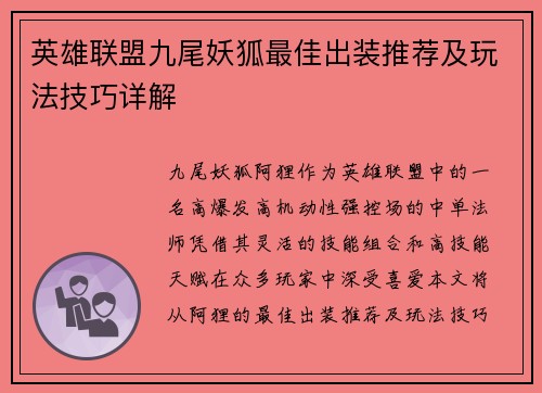 英雄联盟九尾妖狐最佳出装推荐及玩法技巧详解