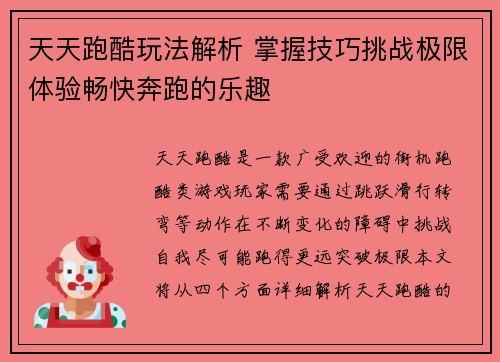 天天跑酷玩法解析 掌握技巧挑战极限体验畅快奔跑的乐趣
